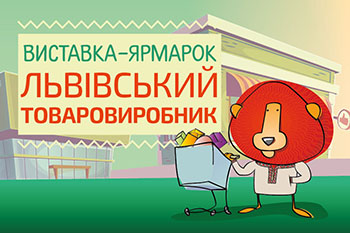 Виставка-ярмарок «Львівський товаровиробник 2018»